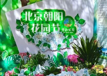 首届北京朝阳花园节启幕