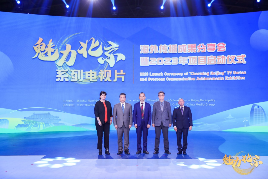 “魅力北京”系列電視片海外傳播成果分享會暨2023年項目啟動儀式成功舉辦