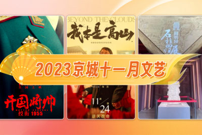 2023京城十一月文艺