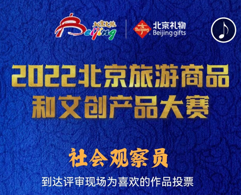 2022北京旅游商品和文創產品大賽啟動首次招募社會觀察員參與評選