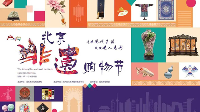 享傳統文化 購非遺好物——2022年“北京非遺購物節”新潮來襲