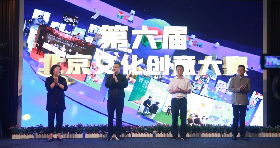 “奮進新時代 創意贏未來”　第六屆北京文化創意大賽啟動