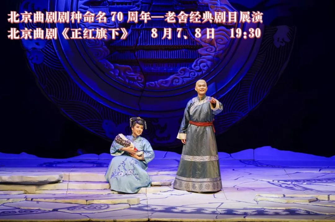 北京曲劇劇種命名70周年——老舍經典劇目展演
