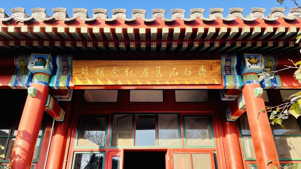 來北京訪名人故居，感受不一樣的心靈觸動