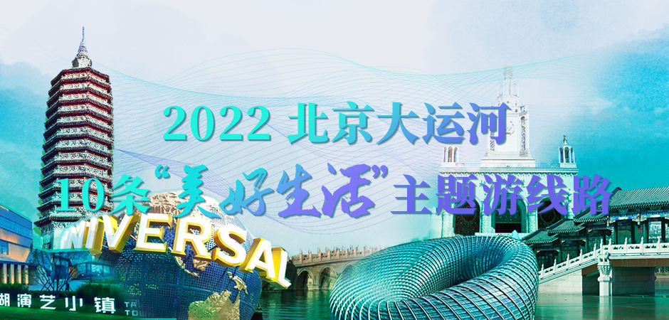 2022北京大運河10條“美好生活”主題游線路