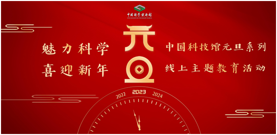 中国科技馆“魅力科学，喜迎新年”元旦系列线上主题教育活动即将举办