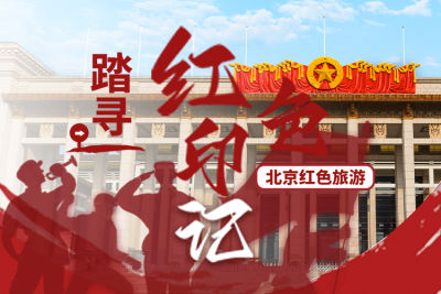 北京紅色旅游：踏尋北京紅色印記