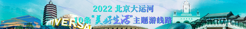 2022北京大運河10條“美好生活”主題游線路