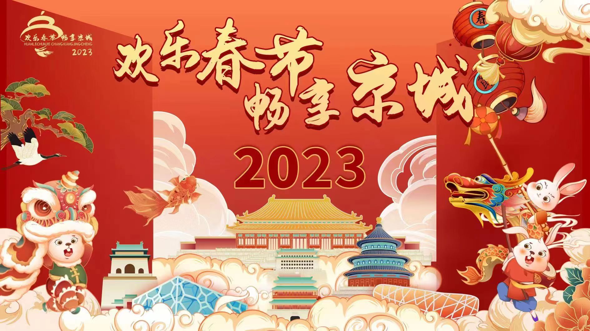“2023歡樂春節 暢享京城”主題系列活動迎新年——北京市文化和旅游局推出公共文化、演出、旅游三大類節日服務