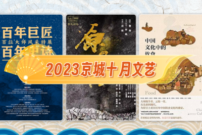 2023京城十月文艺
