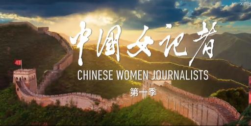 《中國女記者》系列微紀錄片即將播出