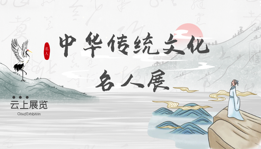 線上展覽 | 中華傳統文化名人主題云展