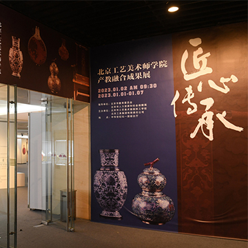 工藝美術師學院產教融合成果展亮相中華世紀壇