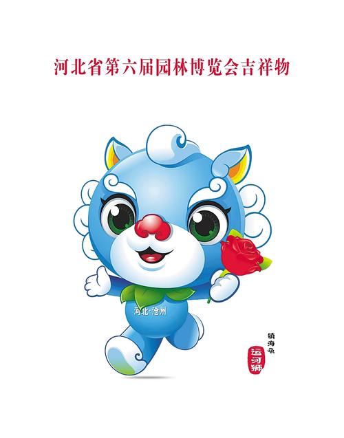 河北省第六屆園博會吉祥物和會歌發布