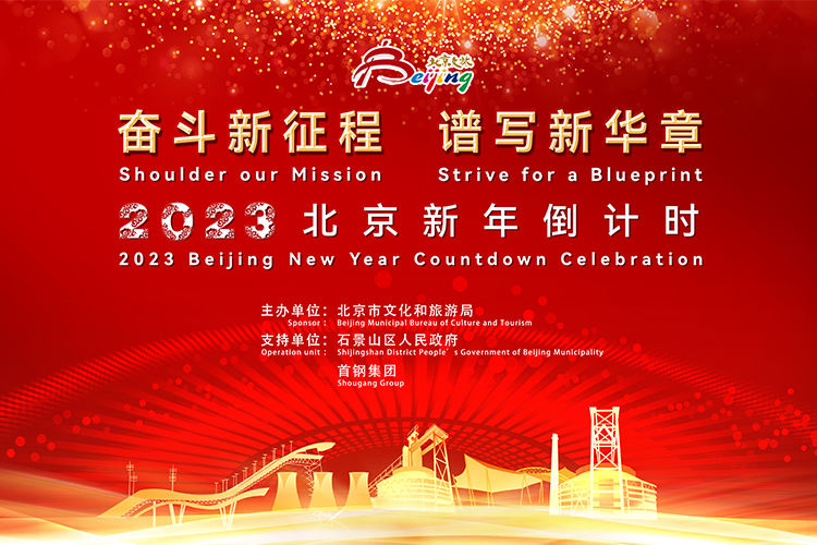 奋斗新征程 谱写新华章——2023北京新年倒计时活动在首钢园举办