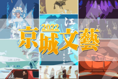 2022京城文藝