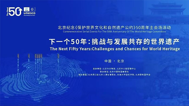 北京举办纪念《保护世界文化和自然遗产公约》50周年主会场活动