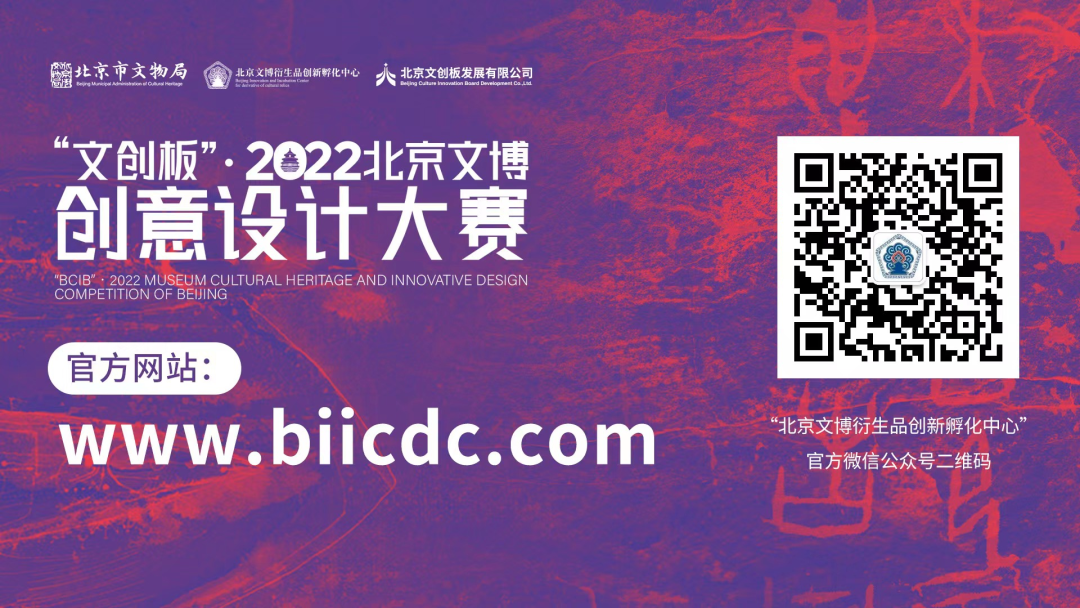 “文创板”·2022北京文博创意设计大赛即将正式启动