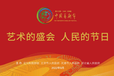 第十三届中国艺术节