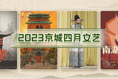 2023京城四月文艺