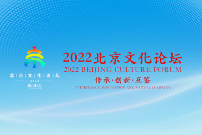 2022北京文化论坛
