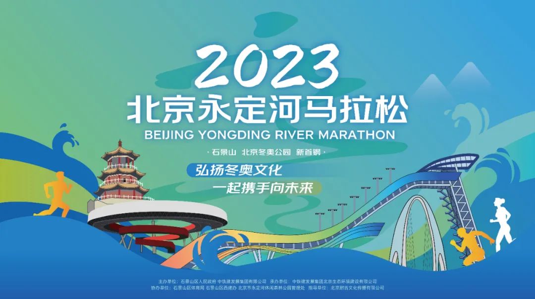 2023北京永定河马拉松4月22日开跑，本月底报名截止