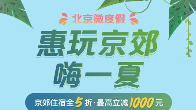 北京市文化和旅游局7月10日开始向消费者发放京郊住宿消费券