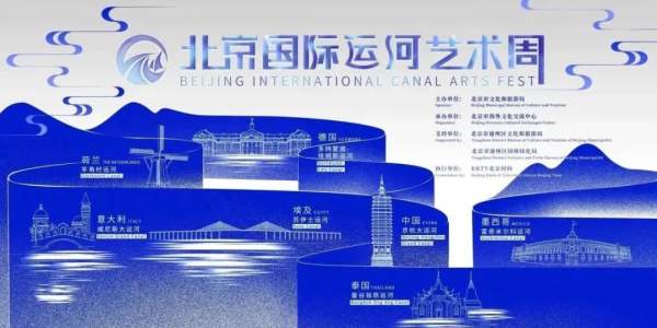 北京国际运河艺术周