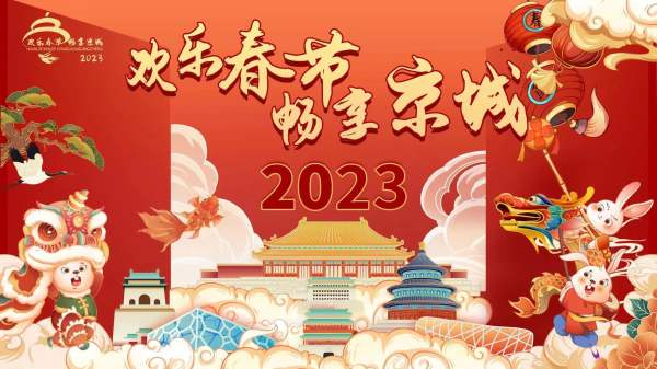 2023欢乐春节 畅享京城