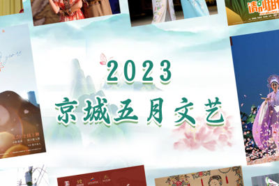 2023京城五月文艺