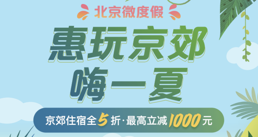 京郊住宿消费券第二期开抢啦！８月1日至30日，每天三场抢券！