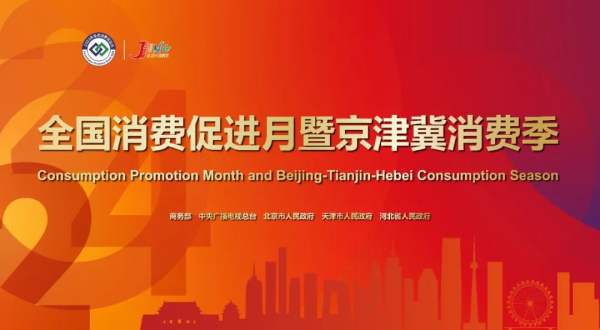 2024北京消费季全年活动安排