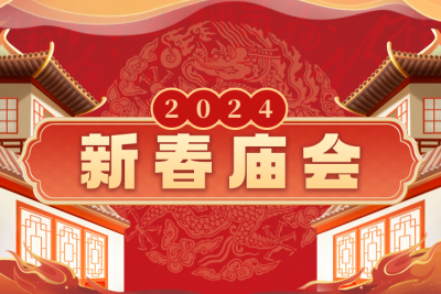 2024春节庙会