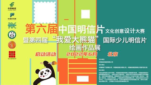 第六届中国明信片文化创意设计大赛暨“我爱大熊猫”主题展成功启动