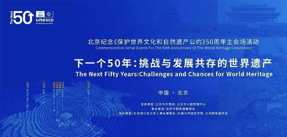 北京举办纪念《保护世界文化和自然遗产公约》50周年主会场活动